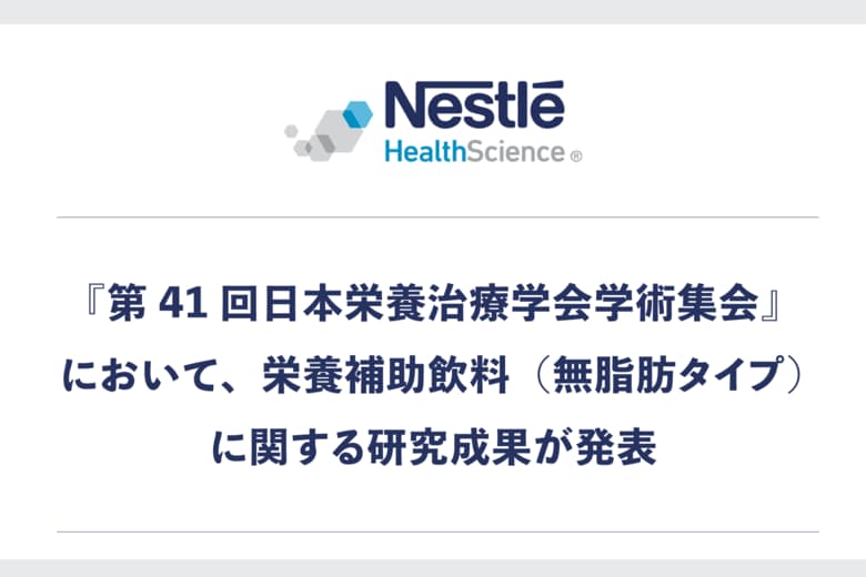 『第41回日本栄養治療学会学術集会』において、ネスレ ヘルスサイエンスの栄養補助飲料（無脂肪タイプ）に関する研究成果が発表されました。