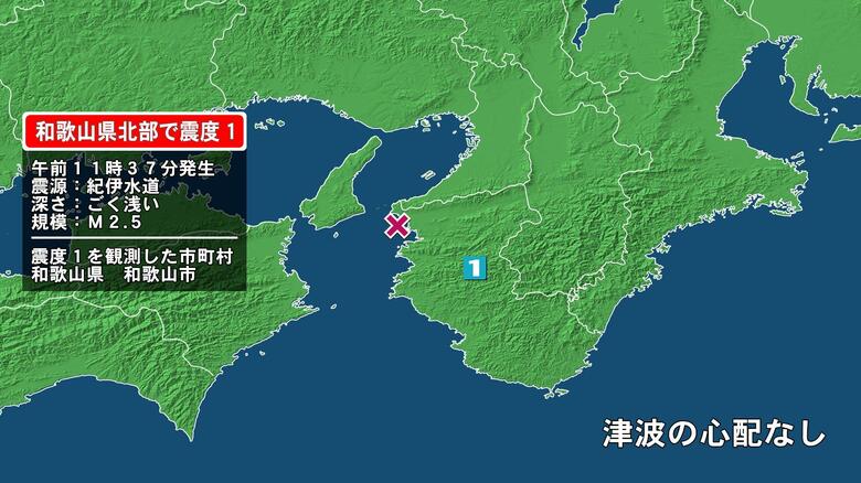 和歌山県で最大震度1の地震　和歌山県・和歌山市｜FNNプライムオンライン