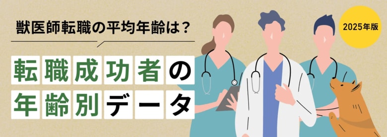 TYLが徹底調査！獣医師の転職成功者を年齢別に分析したデータ公開