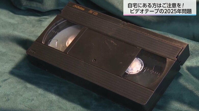 「もう見られないかも」懐かしい思い出やお宝映像が詰まったVHSが再生不可の可能性「ビデオテープ2025問題」とは｜FNNプライムオンライン