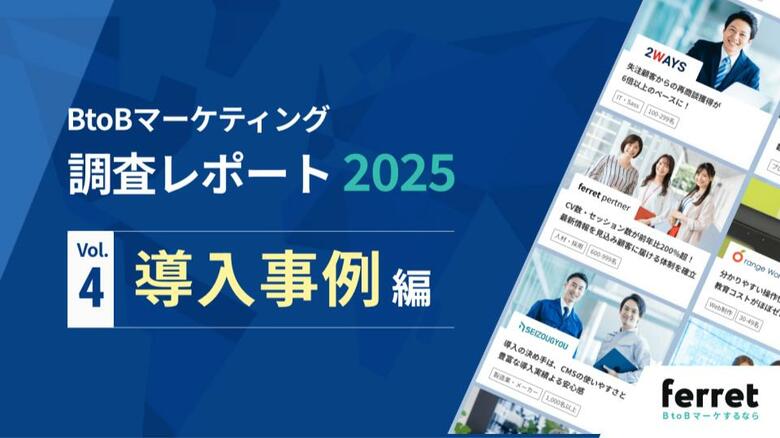 8割が導入事例でROIを実感、商談・受注で差がつくポイントは？──BtoBマーケ担当者330名調査レポートを公開