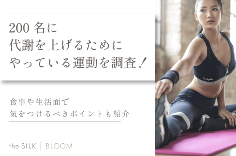 基礎代謝を上げるにはどの運動・方法がいいのか200名に調査!効果のサインや脂肪燃焼しやすい習慣も紹介