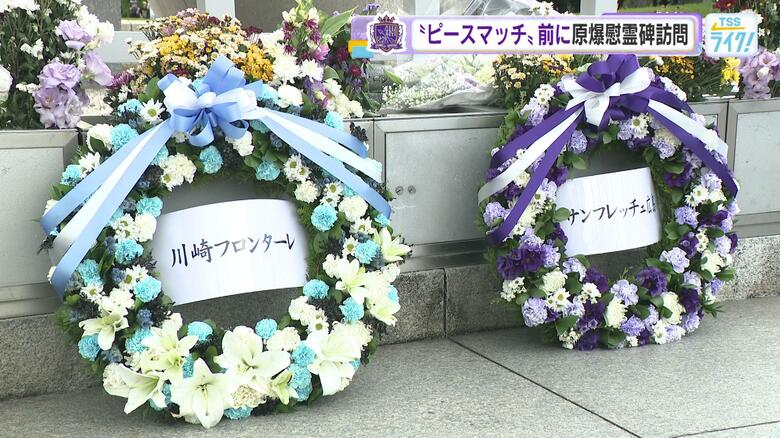 「スポーツができる平和に感謝」ピースマッチを前にサンフレ・川崎両チーム合同で平和公園へ　広島｜FNNプライムオンライン