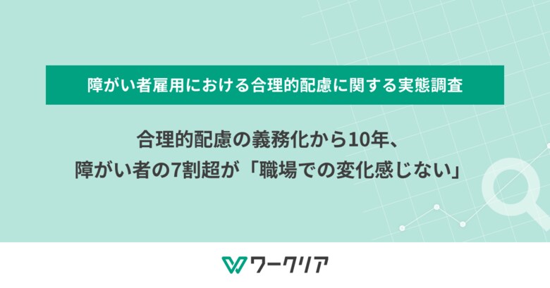 合理的配慮の義務化から10年、障がい者の7割超が「職場での変化感じない」