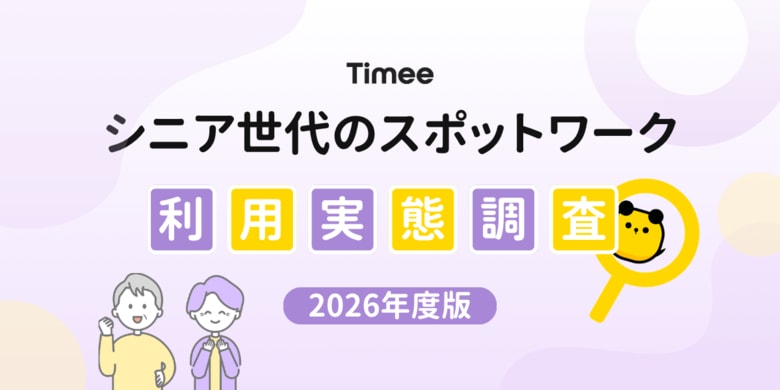タイミー、シニア世代のスポットワーク利用実態レポート（2026年度版）を公開