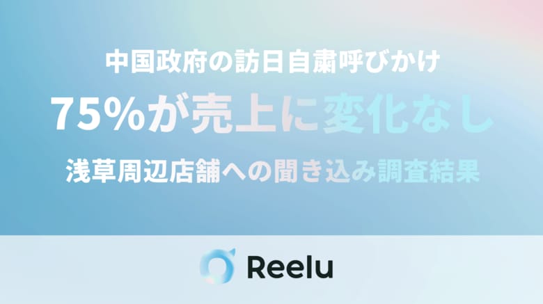 中国政府による訪日自粛呼びかけ、観光地店舗の約6割が「来店数に変化なし」と回答、一方で「まとめ買い減少」など変化も