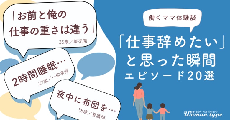 「もう限界…仕事辞めたい!」働くママたちの”リアル”な叫びとは? ~『Woman type』が100人調査!涙と共感の乗り切りエピソードを公開~