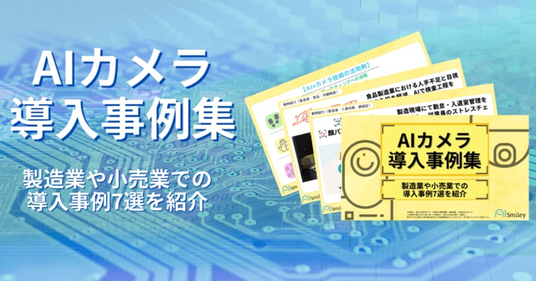 AIカメラ導入事例集を公開!製造業や小売業での導入事例7選を紹介!