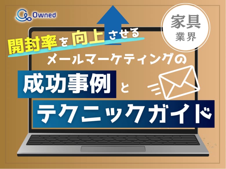 家具業界向け｜開封率を向上させるメールマーケティングの成功事例とテクニックガイド【2025年7月版】