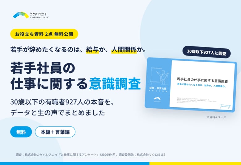 若手が辞めたくなるのは「給与」か「人間関係」か？カケハシスカイが、30歳以下927人の本音を調べた「若手社員の仕事に関する意識調査」2資料を無料公開