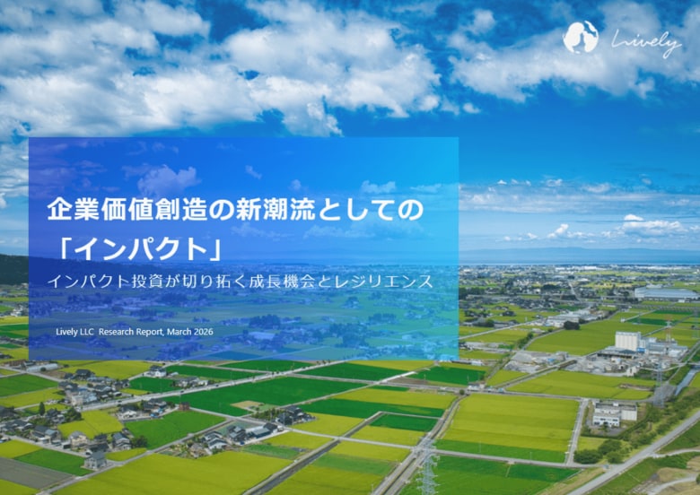 【グローバル企業向けレポート公開】企業価値創造の新潮流としての『インパクト』：インパクト投資が切り開く成長機会とレジリエンス