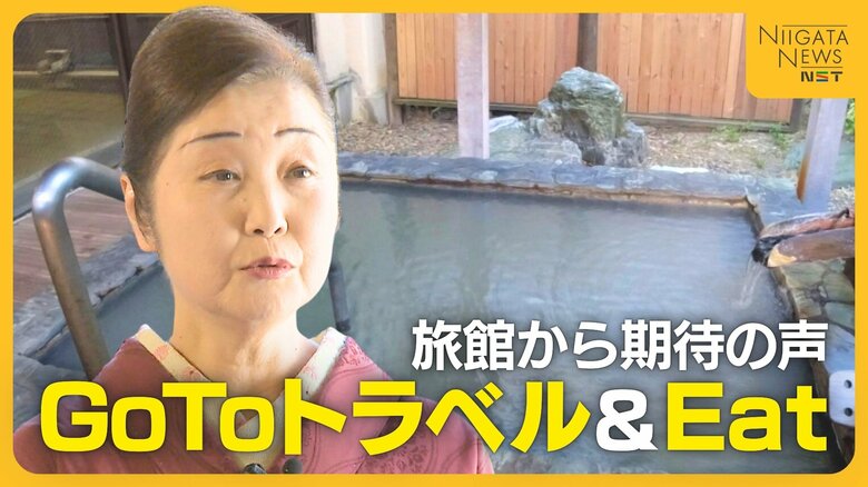 物価高対策に『GoToトラベル』『GoToEat』 新潟県民対象の割引支援に旅館から期待の声「ずっと望んでいた」|FNNプライムオンライン