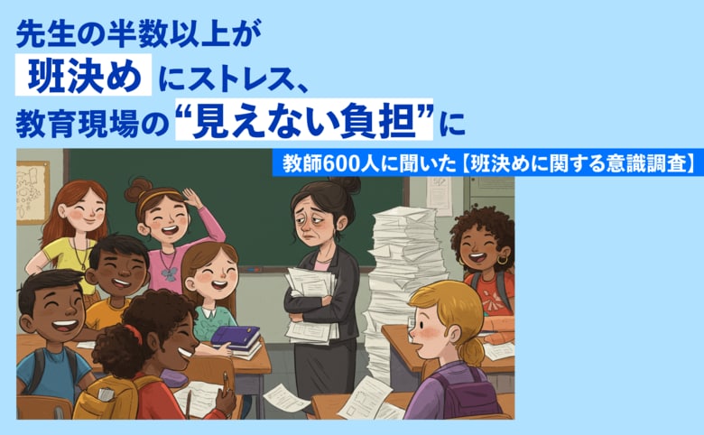 先生の半数以上が「班決め」にストレス、教育現場の“見えない負担”に