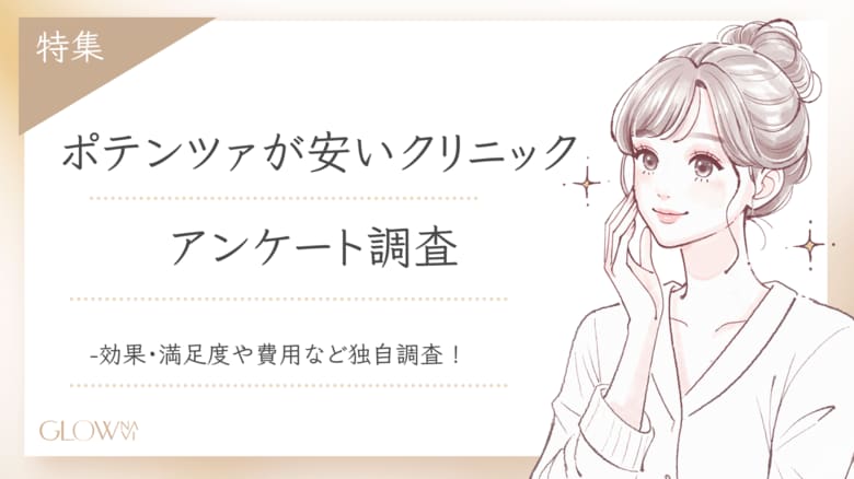【グロウナビ】ポテンツァって本当に効く?費用・効果・満足度ぜんぶ聞いてみた【100人調査】