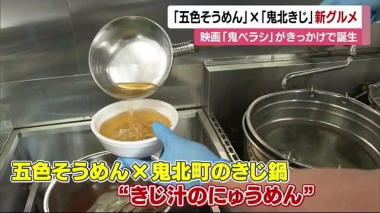 映画「鬼ベラシ」きっかけ　「五色そうめん」×「鬼北熟成きじ」コラボ商品誕生　１０月発売目指す【愛媛】｜FNNプライムオンライン