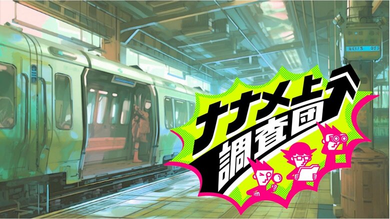 駅から出られない…一日1人しか利用しない？ホームと家がドッキング？ナナメ上に進化した駅｜FNNプライムオンライン