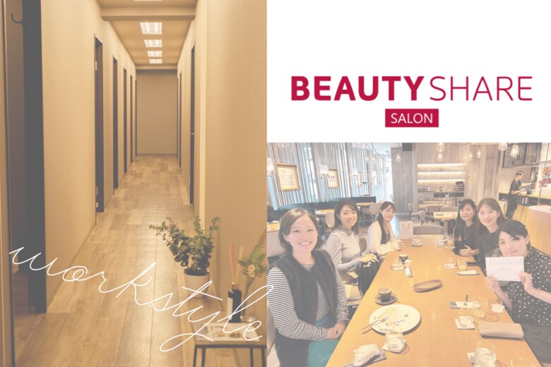 シェアサロン独立が働き方改革の第一歩に｜交流会アンケートで判明した美容フリーランスの“自由度向上”という確かな価値