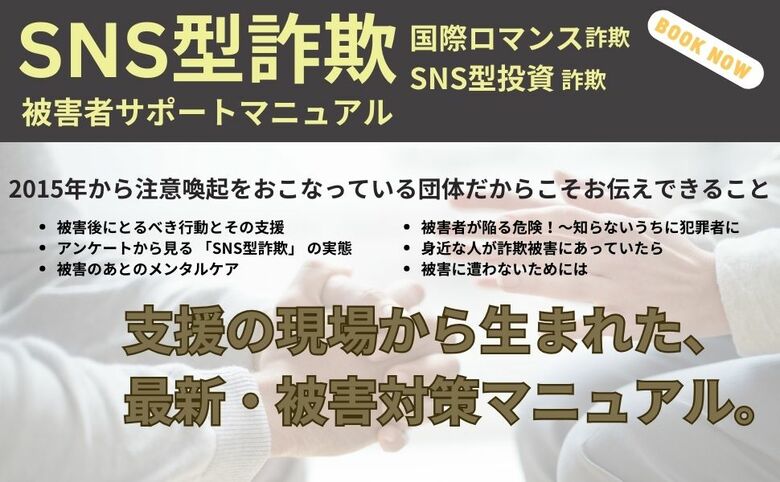 SNS型詐欺 国際ロマンス詐欺・SNS投資詐欺被害者サポートマニュアル