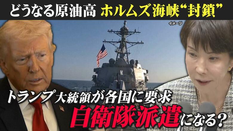 日本は「自衛隊を送らざるを得ない状況」と専門家　アメリカは中国にも“ホルムズ海峡に艦船派遣”呼びかけ…日本が断り中国が協力すれば日米関係が一気に冷え込む可能性も｜FNNプライムオンライン