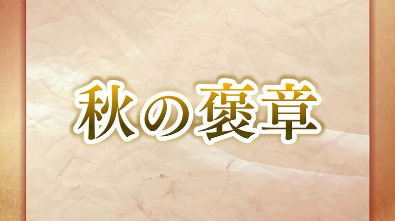 【受章者詳細】秋の褒章に石川県内から2団体と女性3人含む11人が選ばれる｜FNNプライムオンライン