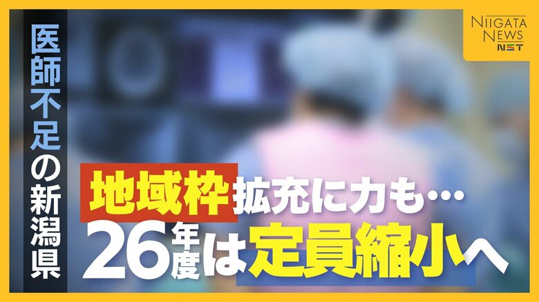 医師不足の新潟県“地域枠”拡充に力も…関西医科大が地域枠“廃止”へ「働き方改革で教育に充てる時間が…」26年度は定員縮小の見通し｜FNNプライムオンライン