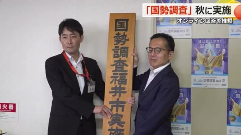 国勢調査を前に福井市が実施本部を立上げ 9月20日からオンラインで先行スタート 10月8日まで|FNNプライムオンライン