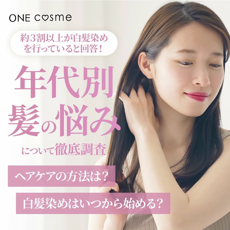 【30代~50代の約3割以上が白髪染めを行っていると回答】年代別の髪悩みについて徹底調査