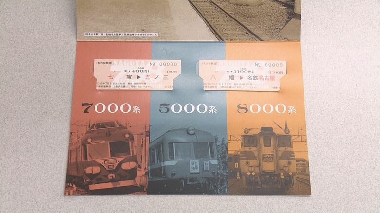 令和7年5月8日の語呂合わせ…名古屋鉄道が『七・五・八』記念乗車券 台紙には7000系や5000系等の車両デザイン｜FNNプライムオンライン