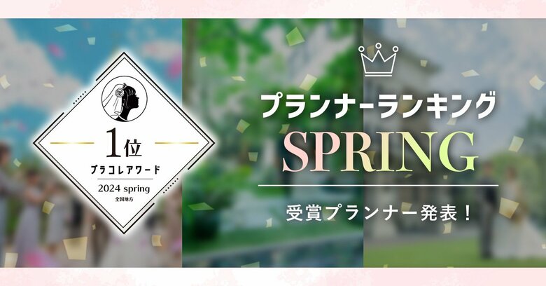PLACOLEWEDDING「プランナーランキングプラコレアワード2024 SPRING」ウェディングプランナー全国1~3位受賞のウェディングプランナーを発表!