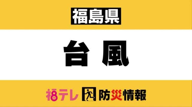 【避難所】台風15号／福島県　富岡町・楢葉町・南相馬市・浪江町・双葉町・会津若松市｜FNNプライムオンライン