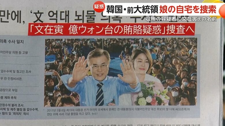 韓国大統領経験者にまた“汚職疑惑”　文在寅前大統領が「収賄の容疑者」に浮上…娘・ダヘ氏の自宅を家宅捜索｜FNNプライムオンライン
