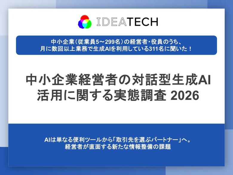 【生成AIを業務で利用する中小企業経営者に聞いた、生成AI活用のトレンドとは？】約8割が経営判断におけるAIの「重要性は高まる」と回答一方で、半数以上が自社のAI上での表示を「確認したことがない」実態