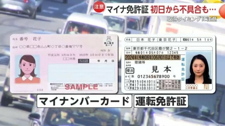 【注意】取得の順番を間違えると“交通違反”のおそれ？マイナ免許証のメリットと留意点を解説　初日は全国でトラブルも｜FNNプライムオンライン