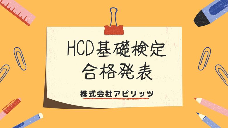 アピリッツ、【HCD基礎検定】の資格保持者が100名超に！デザイン思考/UXデザイン/サービスデザインに強みを持つ資格取得を推奨
