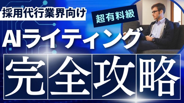 「採用支援(RPO)業界向け AIライティングの教科書」公開のお知らせ