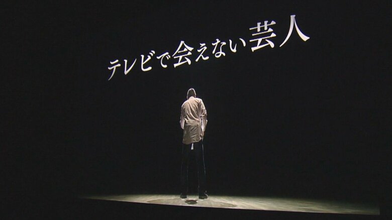 なぜ彼はテレビから去ったのか？…ドキュメンタリー映画「テレビで会えない芸人」名古屋で公開され満席に｜FNNプライムオンライン