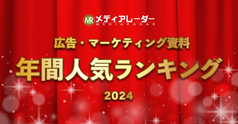 【2024年年間】人気資料ランキングを発表!No.1*の広告・マーケティングプラットフォーム「メディアレーダー」