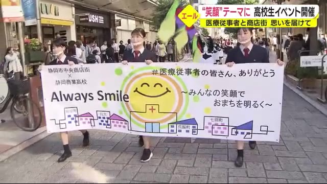 「エールを」高校生がサプライズ でパレード 医療従事者や商店街に思いを届けたい