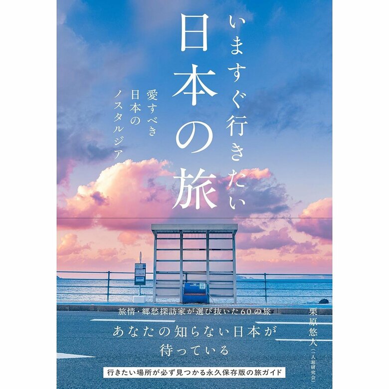 『いますぐ行きたい日本の旅　愛すべき日本のノスタルジア』（実業之日本社）