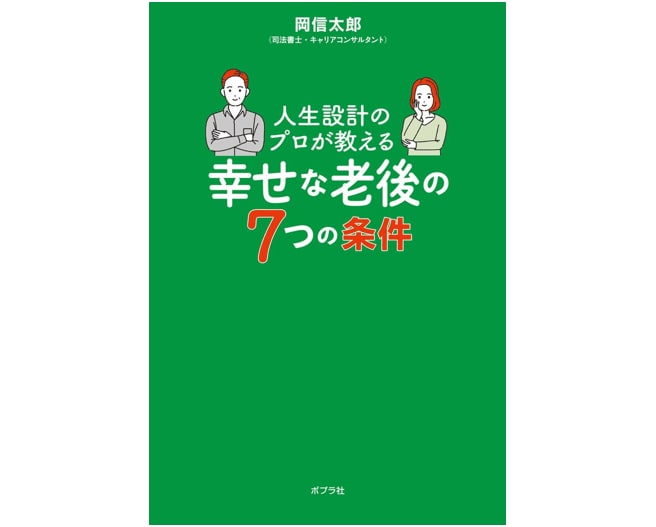 『人生設計のプロが教える幸せな老後の７つの条件』（ポプラ社）