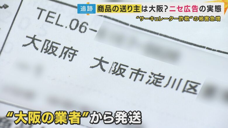 大阪府の住所から発送されていた