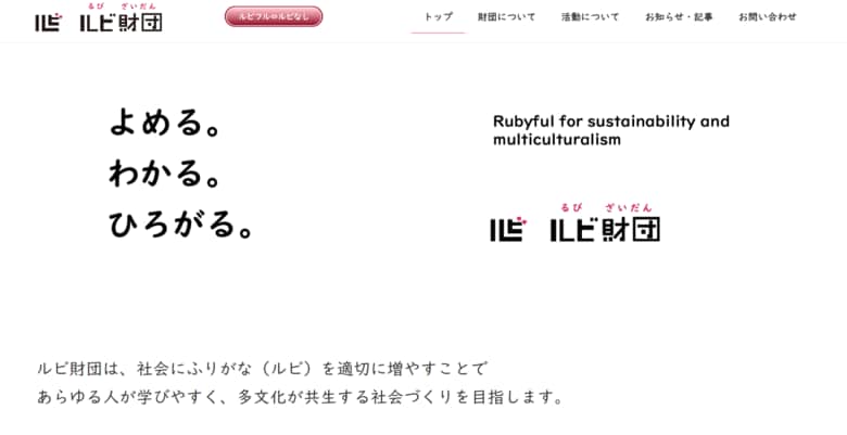 公式サイト（出典:ルビ財団）