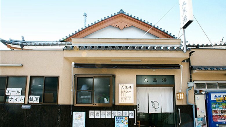 押上温泉 大黒湯