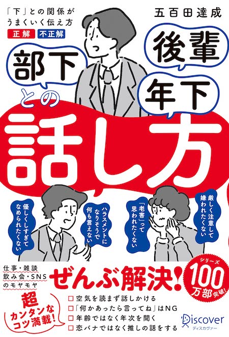 『部下 後輩 年下との話し方』（ディスカヴァー・トゥエンティワン）