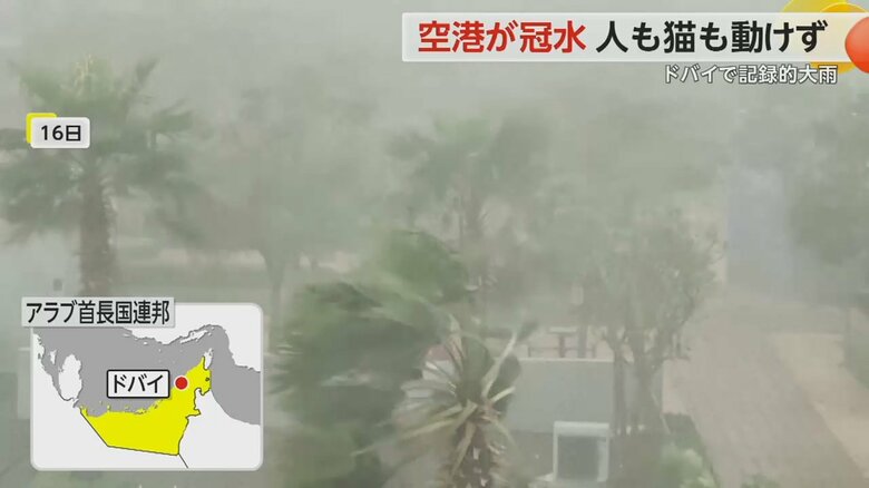 16日、記録的な大雨に見舞われた中東のアラブ首長国連邦