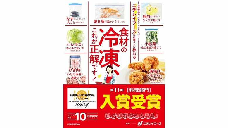 『ニチレイフーズの広報さんに教わる 食材の冷凍、これが正解です! 』（KADOKAWA）