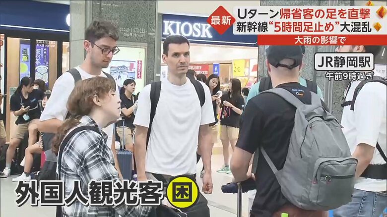 困り果てた様子の外国人観光客の姿も