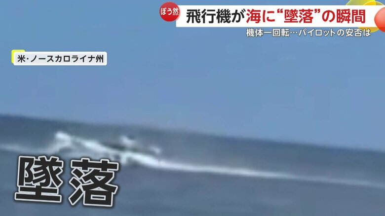 小型飛行機一機が海に墜落する瞬間（2日、アメリカ・ノースカロライナ州）⑧