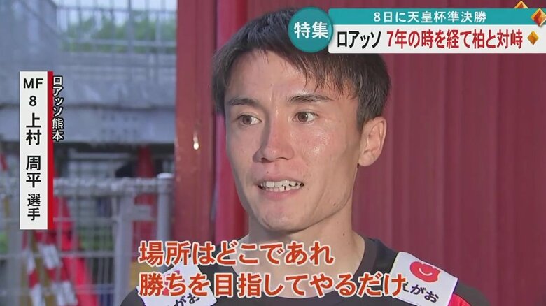 ロアッソ熊本・上村周平選手