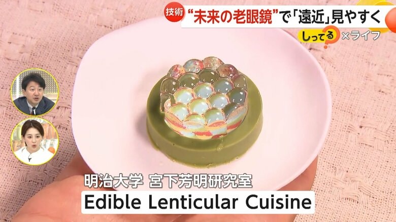 レンズの役割をし見た目が変化する3Dプリンターで作られたゼリー